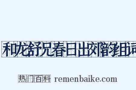 和龙舒兄春日出郊韵组词是什么意思的图片